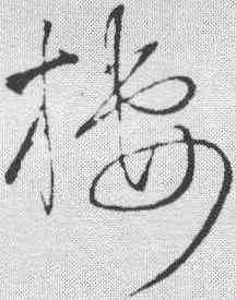 栖,王鐸 ,書法字典